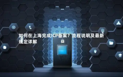 如何在上海完成ICP备案？流程说明及最新规定详解