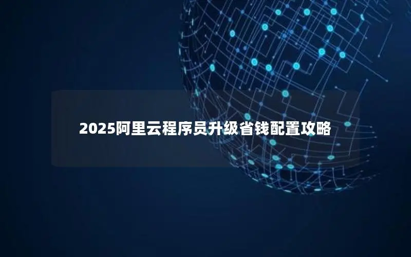 2025阿里云程序员升级省钱配置攻略