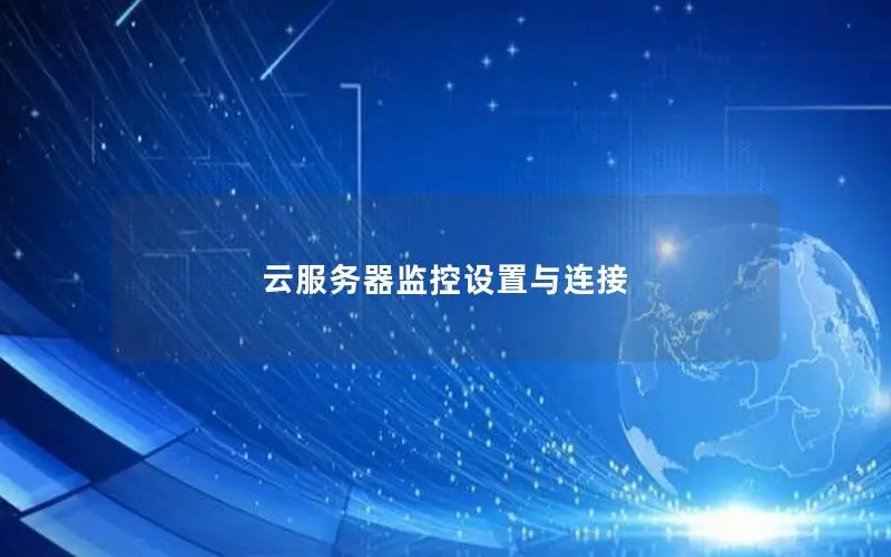 云服务器监控设置与连接