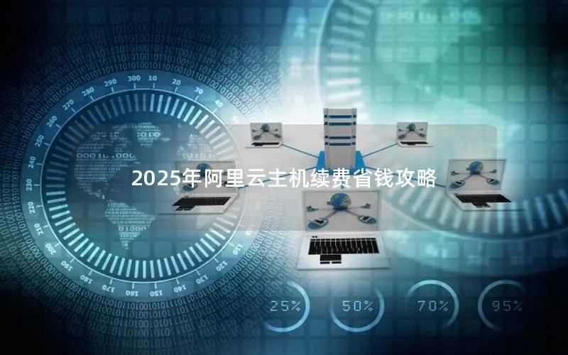 2025年阿里云主机续费省钱攻略