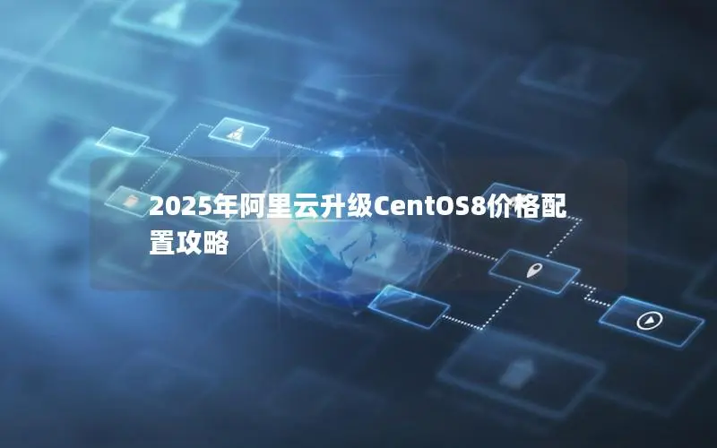 2025年阿里云升级CentOS8价格配置攻略