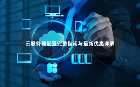 云服务器配置完整指南与最新优惠详解