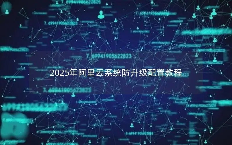 2025年阿里云系统防升级配置教程