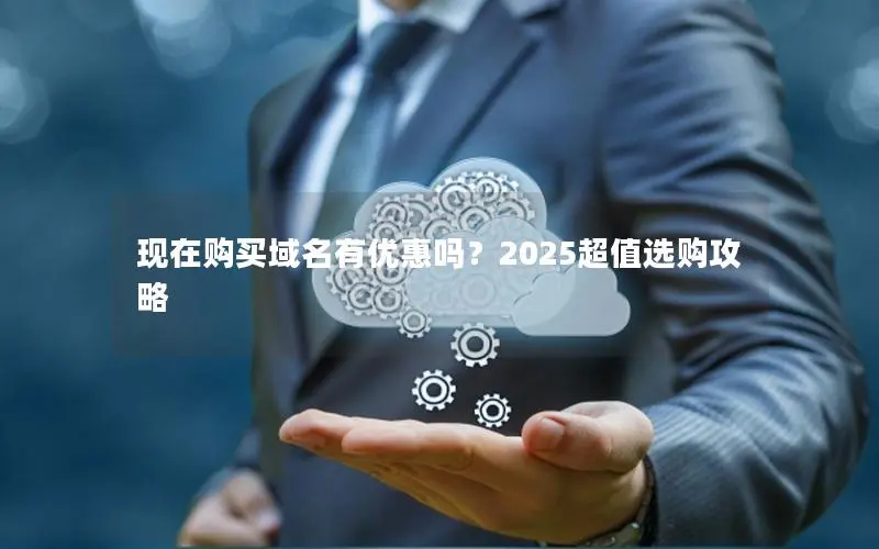 现在购买域名有优惠吗?2025超值选购攻略 现在购买域名有优惠吗?2025超值选购攻略