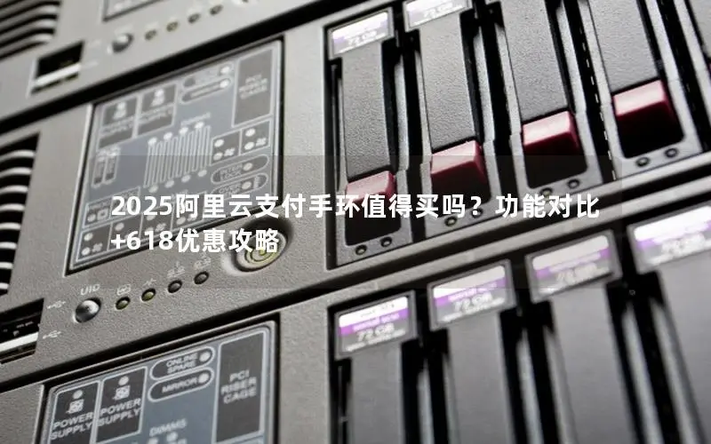 2025阿里云支付手环值得买吗?功能对比+618优惠攻略 2025阿里云支付手环值得买吗?功能对比+618优惠攻略