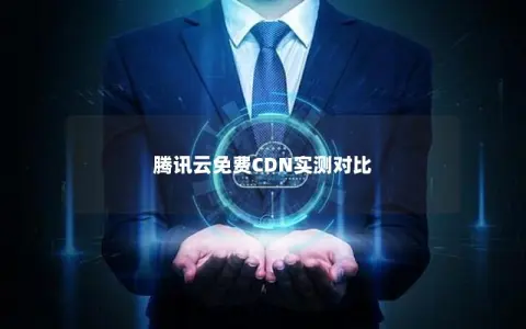 腾讯云免费CDN实测对比