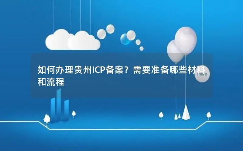 如何办理贵州ICP备案？需要准备哪些材料和流程