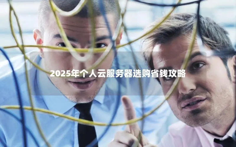 2025年个人云服务器选购省钱攻略