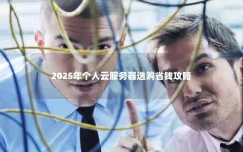 2025年个人云服务器选购省钱攻略