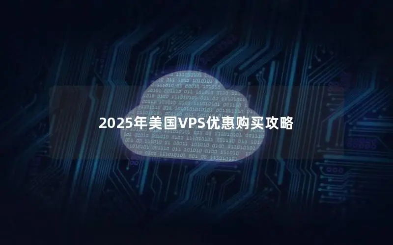 2025年美国VPS优惠购买攻略