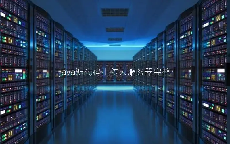 java源代码上传云服务器完整 java源代码上传云服务器完整