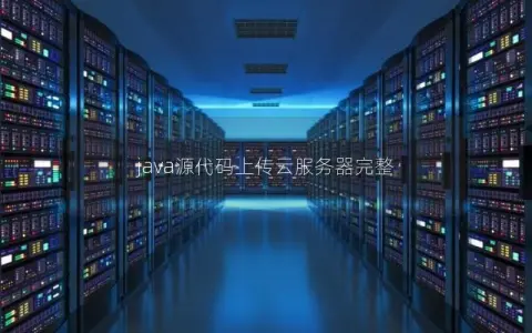 java源代码上传云服务器完整