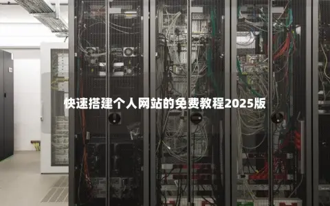 快速搭建个人网站的免费教程2025版