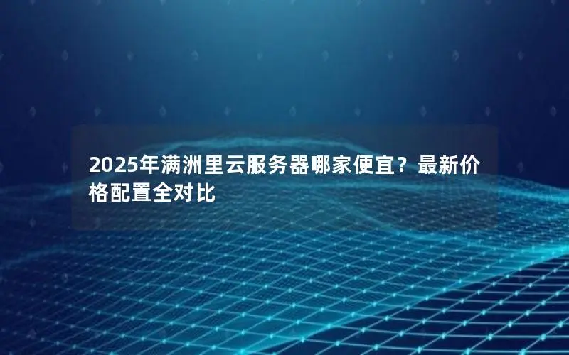 2025年满洲里云服务器哪家便宜？最新价格配置全对比