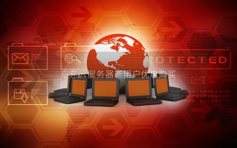 京东云服务器新用户优惠购买 京东云服务器新用户优惠购买