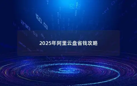 2025年阿里云盘省钱攻略