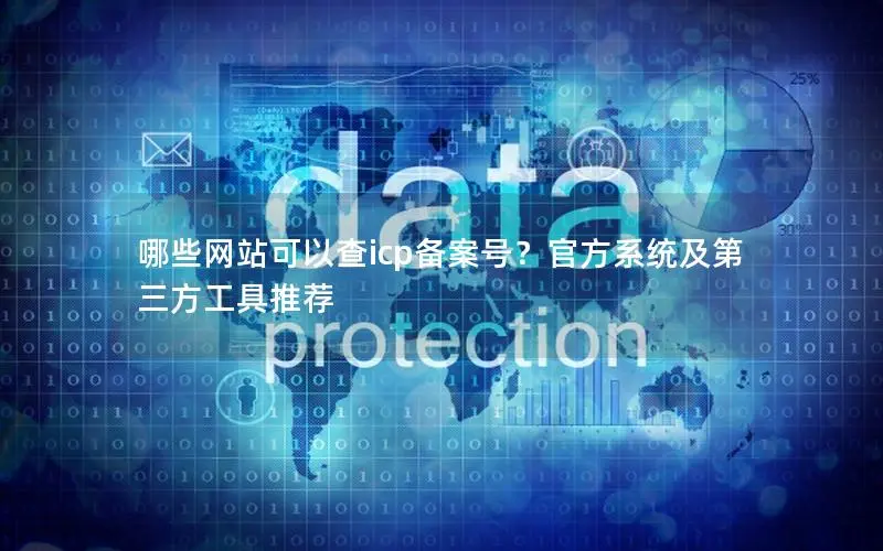 哪些网站可以查icp备案号?官方系统及第三方工具推荐 哪些网站可以查icp备案号?官方系统及第三方工具推荐