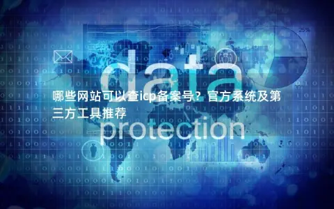 哪些网站可以查icp备案号？官方系统及第三方工具推荐