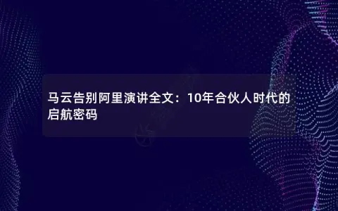 马云告别阿里演讲全文：10年合伙人时代的启航密码