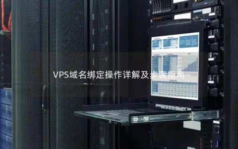 VPS域名绑定操作详解及步骤指南