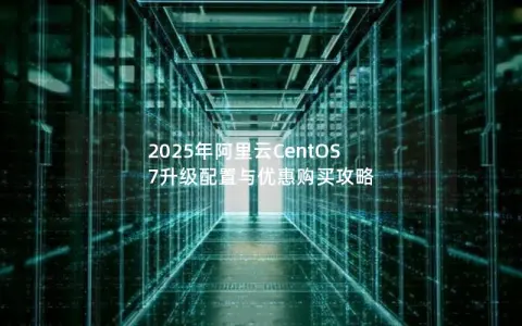 2025年阿里云CentOS 7升级配置与优惠购买攻略