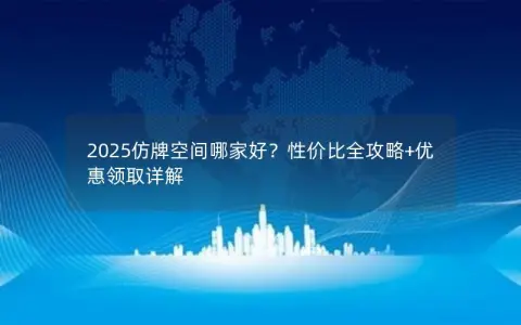 2025仿牌空间哪家好?性价比全攻略+优惠领取详解 2025仿牌空间哪家好?性价比全攻略+优惠领取详解