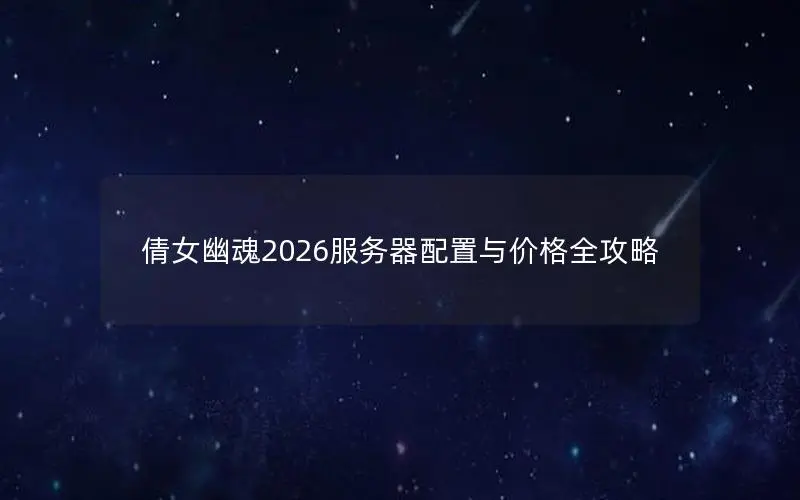 倩女幽魂2026服务器配置与价格全攻略