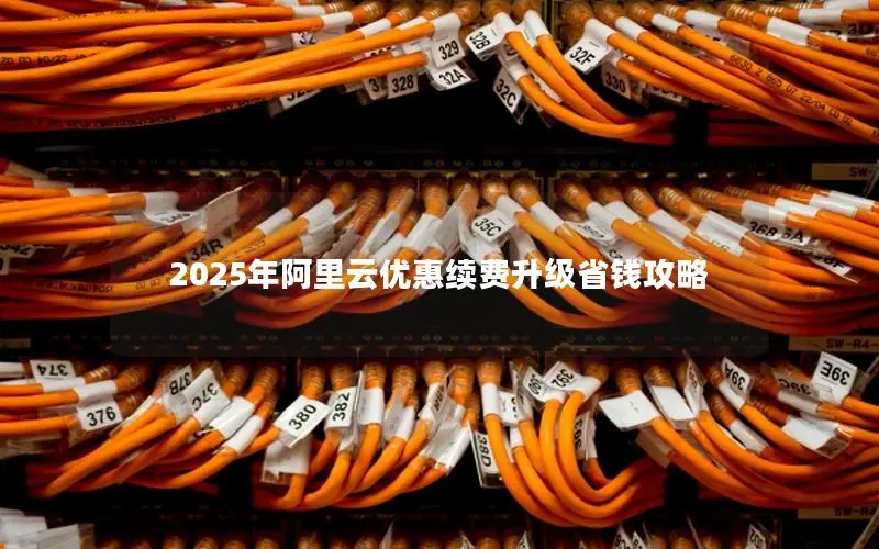 2025年阿里云优惠续费升级省钱攻略