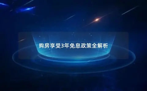 购房享受3年免息政策全解析