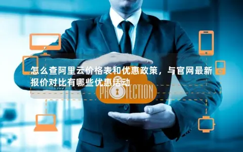 怎么查阿里云价格表和优惠政策，与官网最新报价对比有哪些优惠活动