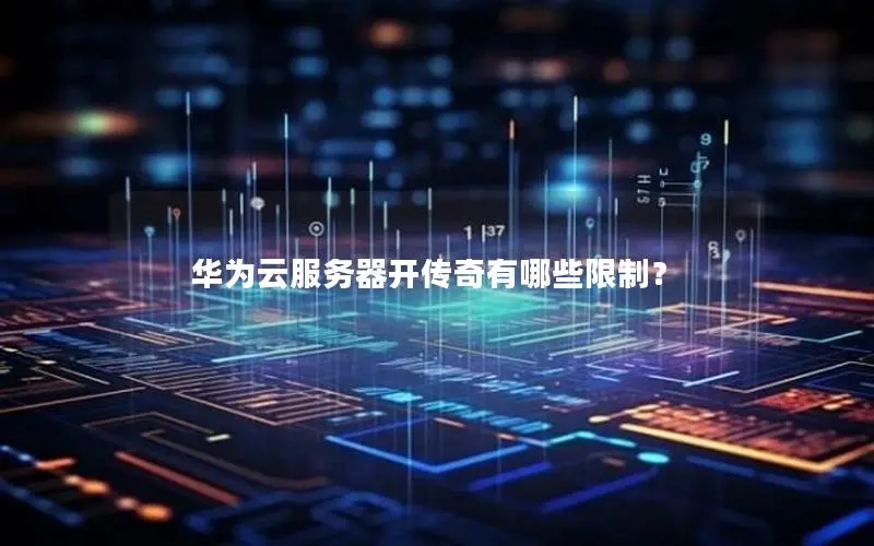 华为云服务器开传奇有哪些限制？