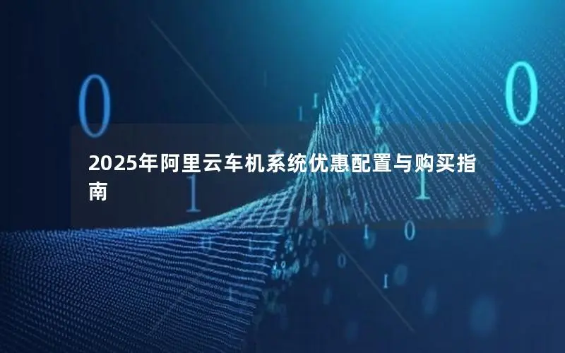 2025年阿里云车机系统优惠配置与购买指南