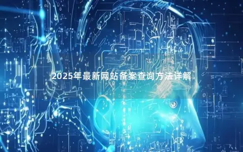 2025年最新网站备案查询方法详解
