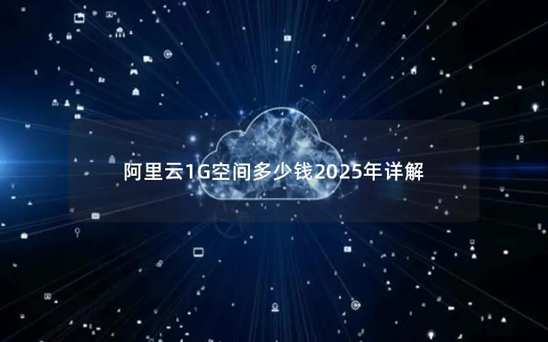阿里云1G空间多少钱2025年详解