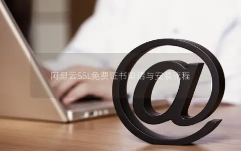 阿里云SSL免费证书申请与安装流程