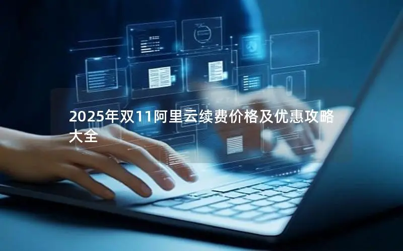2025年双11阿里云续费价格及优惠攻略大全