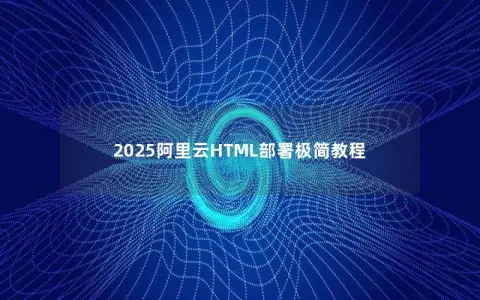 2025阿里云HTML部署极简教程