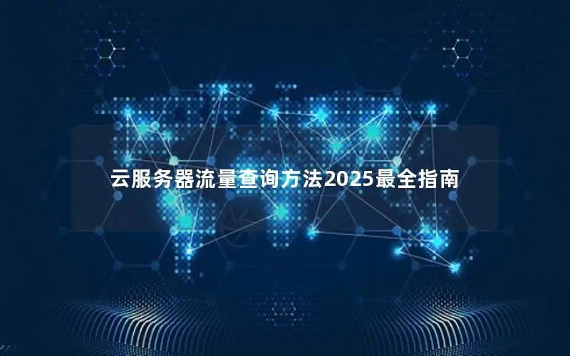 云服务器流量查询方法2025最全指南