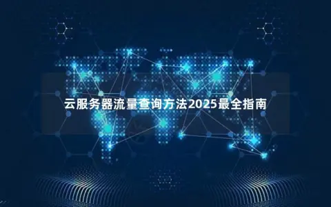 云服务器流量查询方法2025最全指南