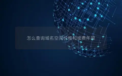 怎么查询域名空间价格和续费年限
