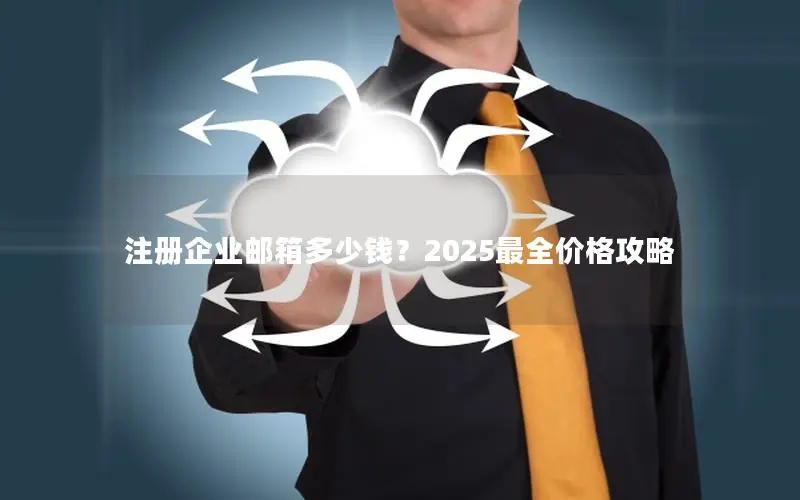 注册企业邮箱多少钱？2025最全价格攻略