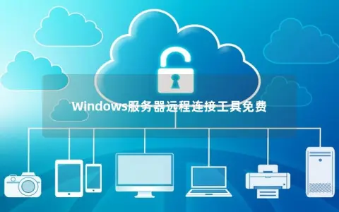 Windows服务器远程连接工具免费