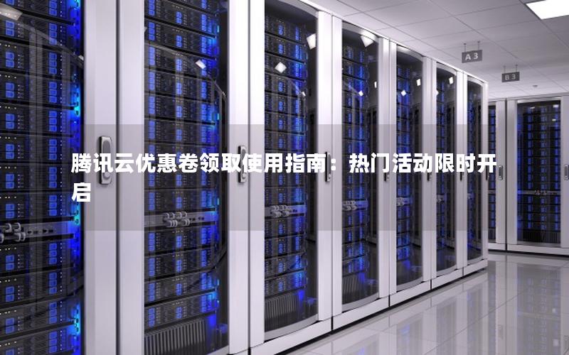 腾讯云优惠卷领取使用指南：热门活动限时开启