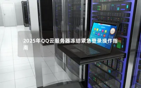 2025年QQ云服务器冻结紧急登录操作指南