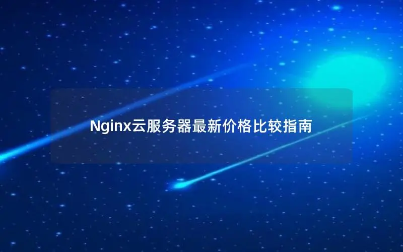 Nginx云服务器最新价格比较指南 Nginx云服务器最新价格比较指南