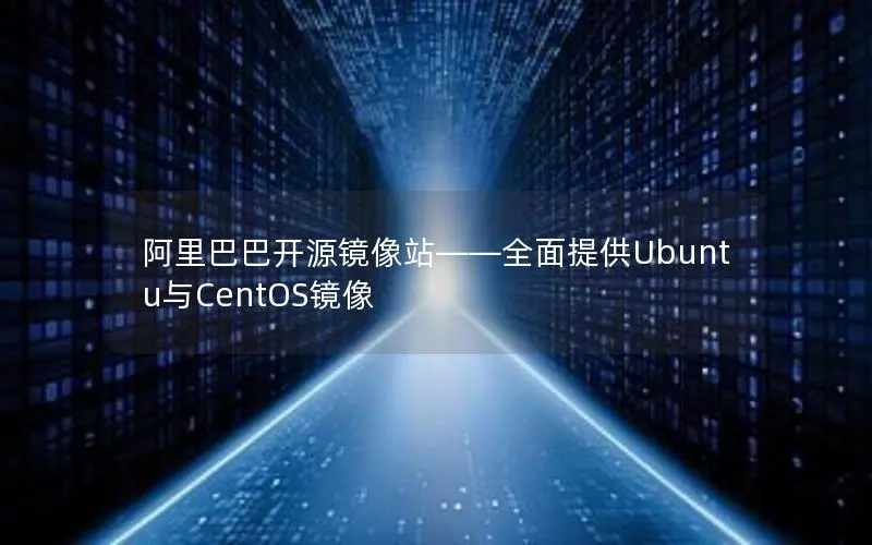 阿里巴巴开源镜像站——全面提供Ubuntu与CentOS镜像 阿里巴巴开源镜像站——全面提供Ubuntu与CentOS镜像
