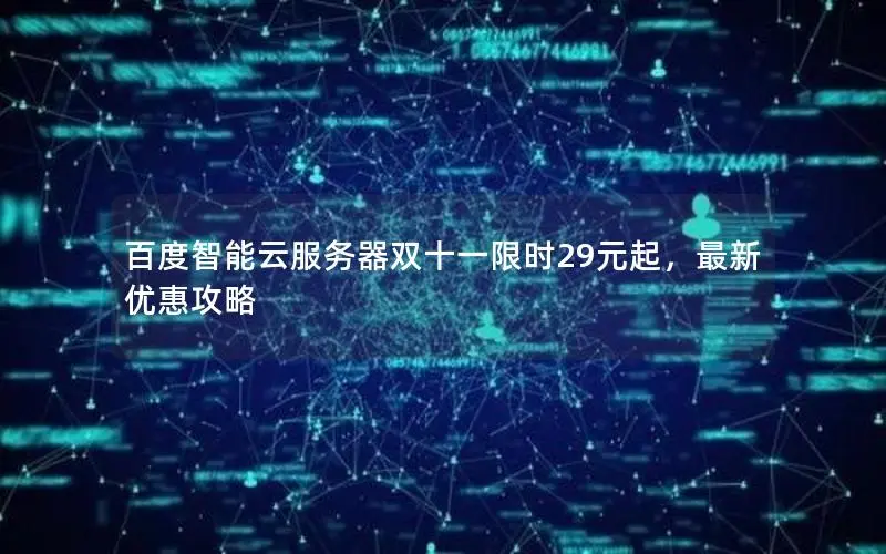 百度智能云服务器双十一限时29元起,最新优惠攻略 百度智能云服务器双十一限时29元起,最新优惠攻略