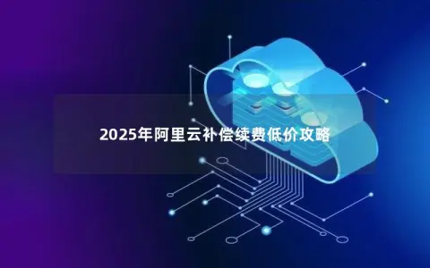 2025年阿里云补偿续费低价攻略