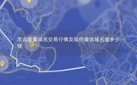 怎么查看域名交易行情及如何查询域名值多少钱