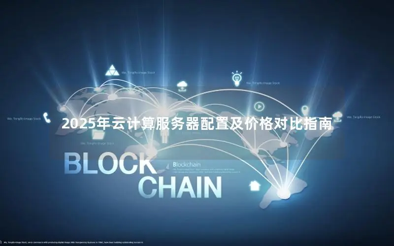 2025年云计算服务器配置及价格对比指南 2025年云计算服务器配置及价格对比指南
